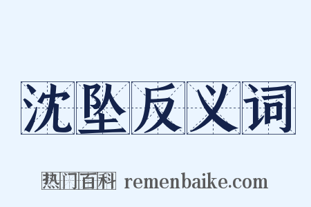 沈坠反义词是什么意思的图片